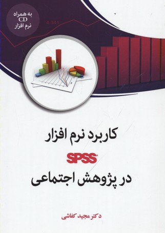 کاربرد نرم‌افزار spss در پژوهش اجتماعی